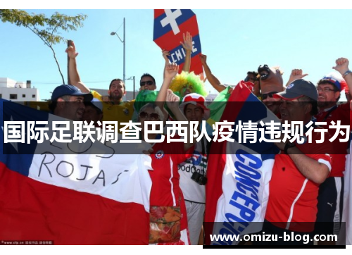 国际足联调查巴西队疫情违规行为