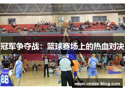 冠军争夺战：篮球赛场上的热血对决