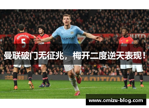 曼联破门无征兆，梅开二度逆天表现！