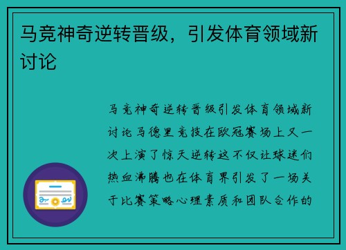 马竞神奇逆转晋级，引发体育领域新讨论
