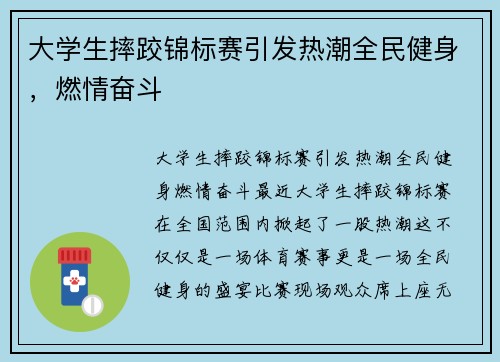 大学生摔跤锦标赛引发热潮全民健身，燃情奋斗