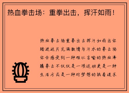 热血拳击场：重拳出击，挥汗如雨！