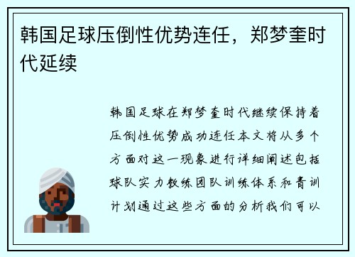 韩国足球压倒性优势连任，郑梦奎时代延续