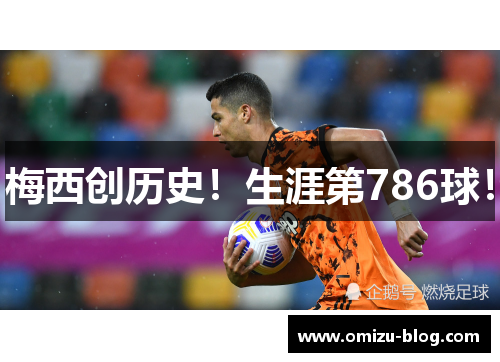 梅西创历史！生涯第786球！