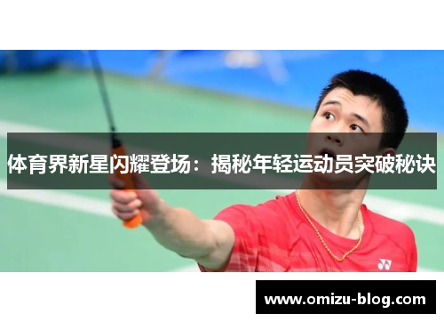 体育界新星闪耀登场：揭秘年轻运动员突破秘诀
