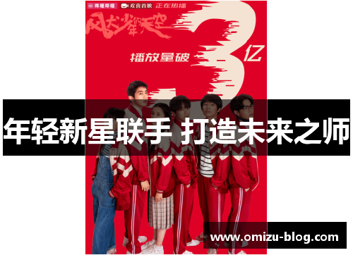 年轻新星联手 打造未来之师