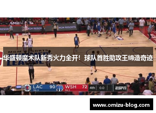 华盛顿魔术队新秀火力全开！球队首胜助攻王缔造奇迹