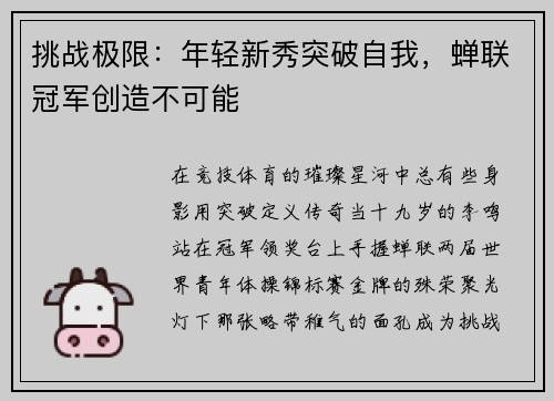 挑战极限：年轻新秀突破自我，蝉联冠军创造不可能